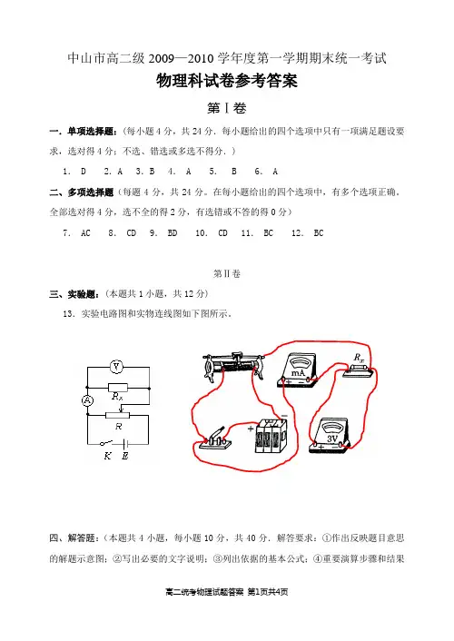 2009—2010学年度第一学期期末统一考试--高二级物理科试卷参考答案