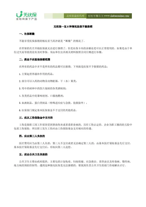 无忧保—这5种情况医保不能报销