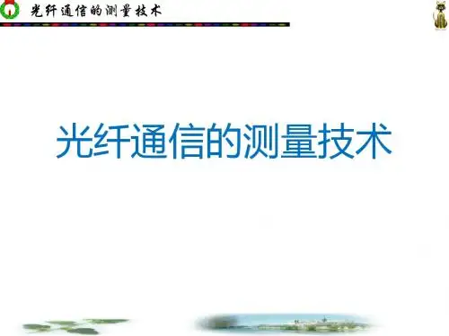 光纤通信的测量技术。