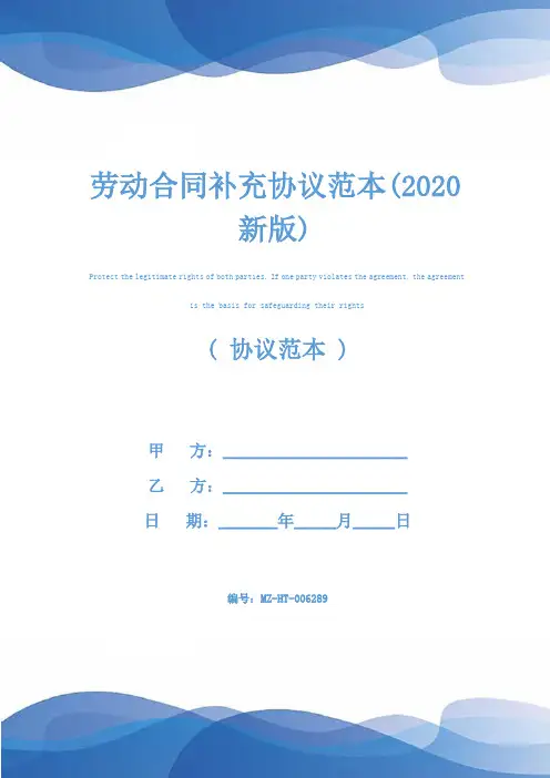 劳动合同补充协议范本(2020新版)