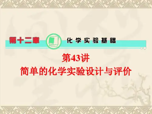 高考化学总复习(第1轮)广东专版课件第12章 第43讲 简单的化学实验设计与评价