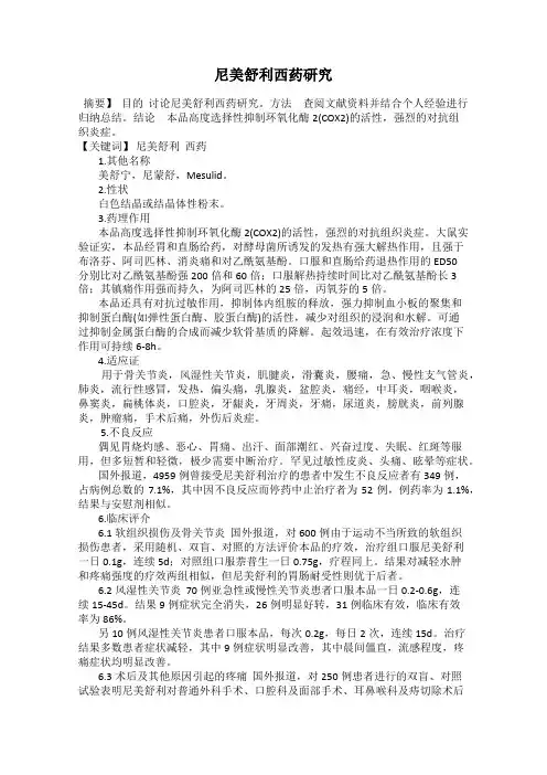 尼美舒利西药研究
