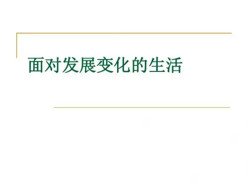 面对发展变化的社会生活2