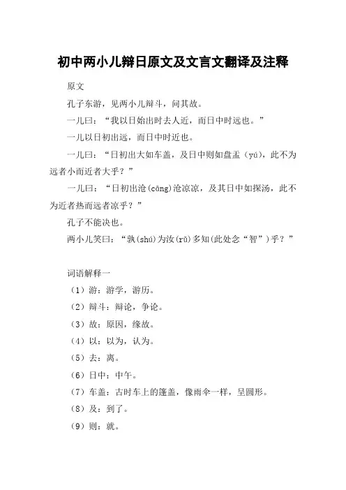 初中两小儿辩日原文及文言文翻译及注释