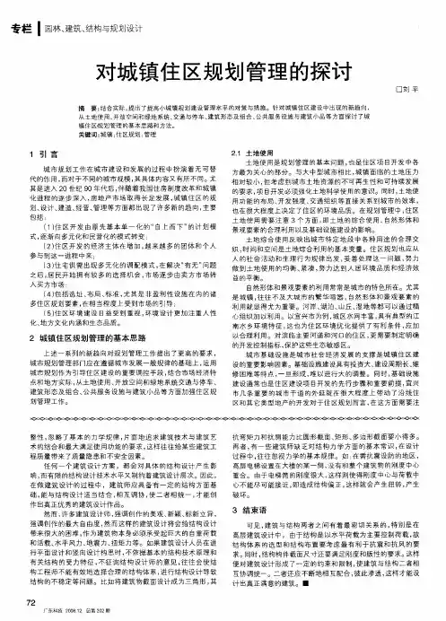 对城镇住区规划管理的探讨