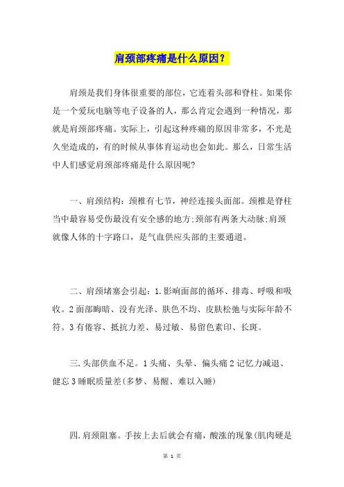 肩颈部疼痛是什么原因？