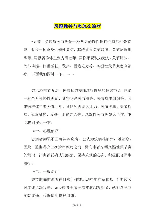 风湿性关节炎怎么治疗