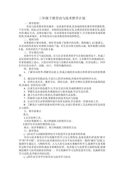 三年级下册劳动与技术教学计划
