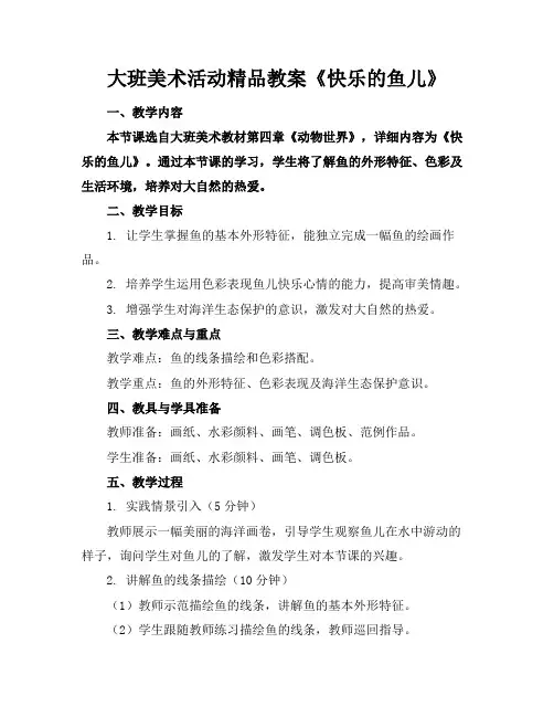 大班美术活动精品教案《快乐的鱼儿》