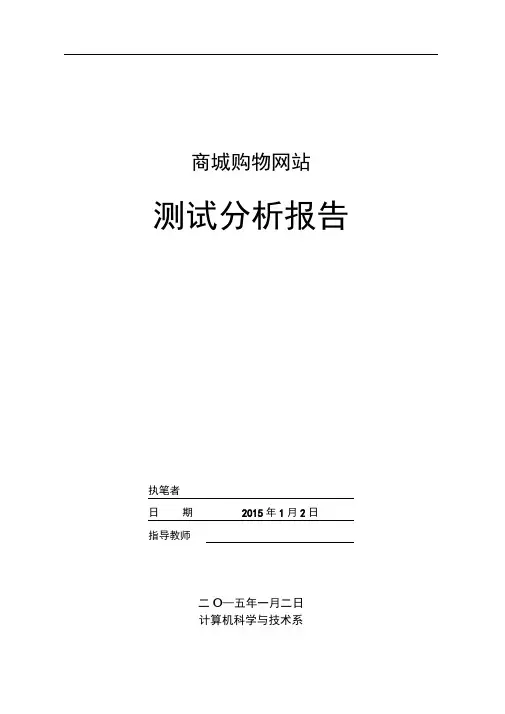 商城购物网站测试分析报告文案