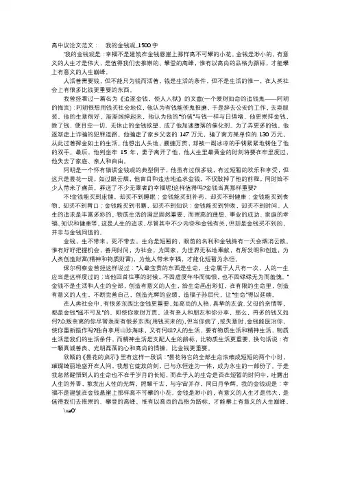 高中作文-高中议论文范文：  我的金钱观_1500字
