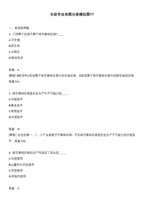 市政学自考题分类模拟题11