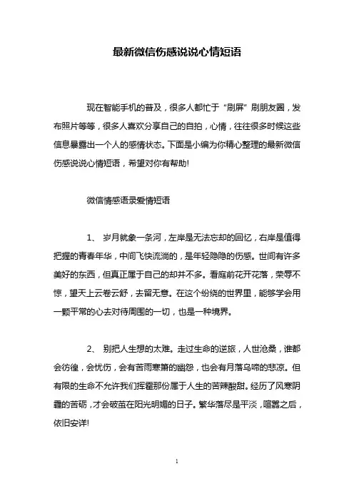 最新微信伤感说说心情短语