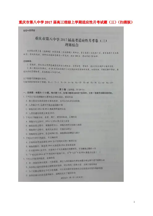 重庆市第八中学2017届高三理综上学期适应性月考试题三扫描版