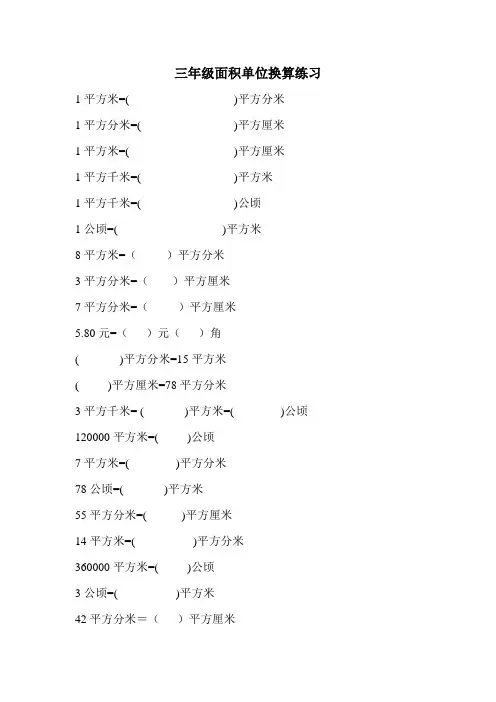 三年级面积单位换算练习
