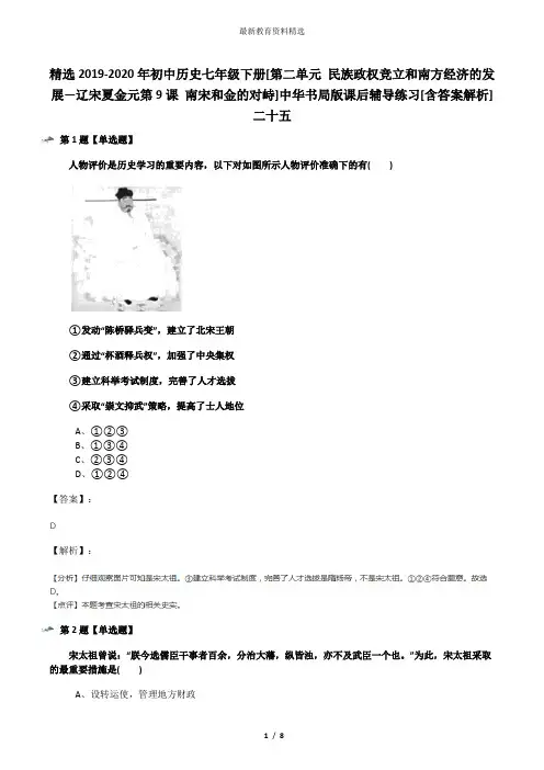精选2019-2020年初中历史七年级下册[第二单元 民族政权竞立和南方经济的发展—辽宋夏金元第9课 南宋和金的