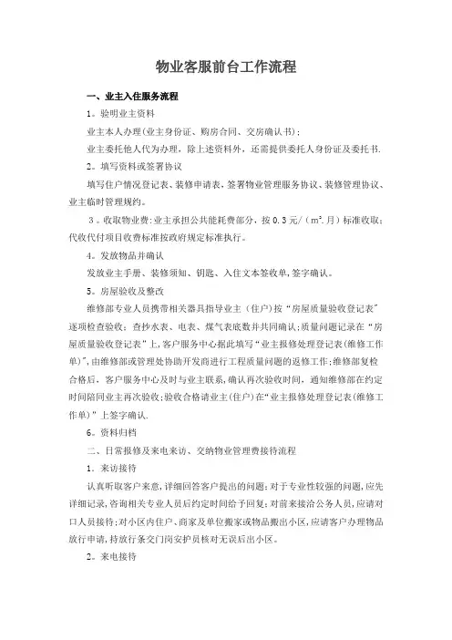 物业客服前台工作流程(详细的) 2