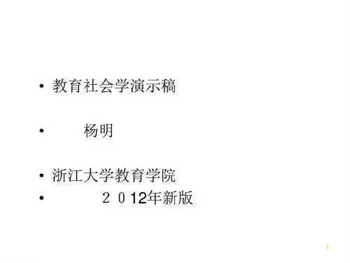 教师社会学分析演示稿(教育社会学讲稿2012学冬学期(2