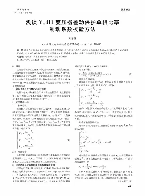 浅谈Yd11变压器差动保护单相比率制动系数校验方法
