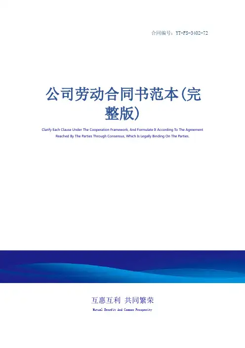 公司劳动合同书范本(完整版)