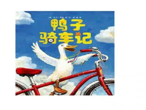鸭子骑车记