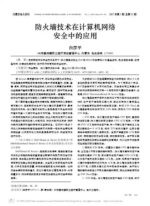 防火墙技术在计算机网络安全中的应用