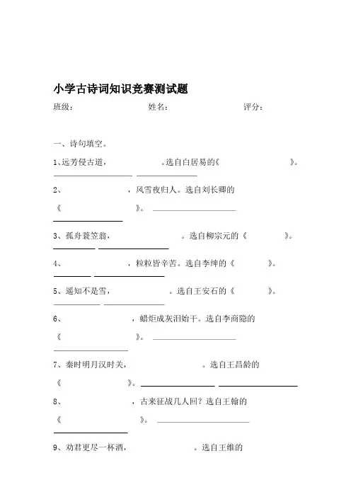 小学古诗词知识竞赛测试题