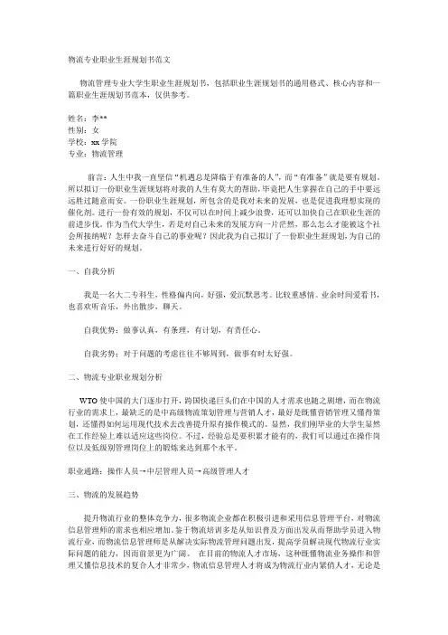 物流专业职业生涯规划书范文