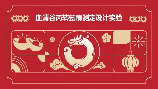 血清谷丙转氨酶测定设计实验