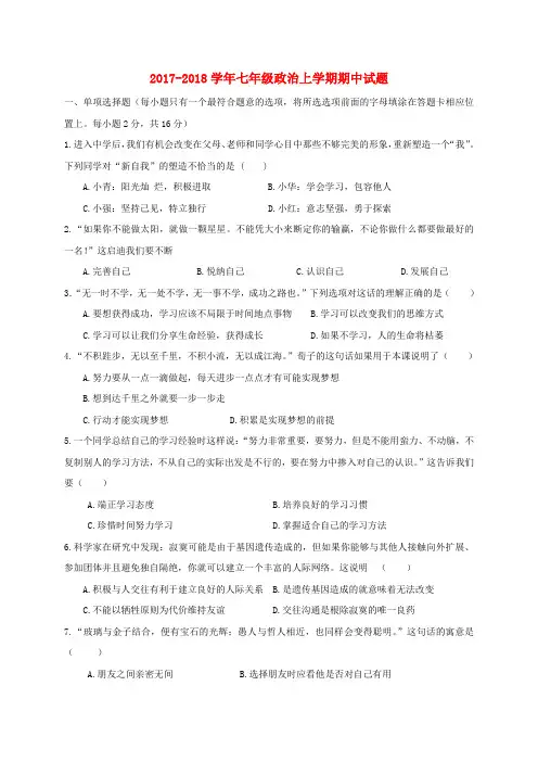 2017_2018学年七年级政治上学期期中试题