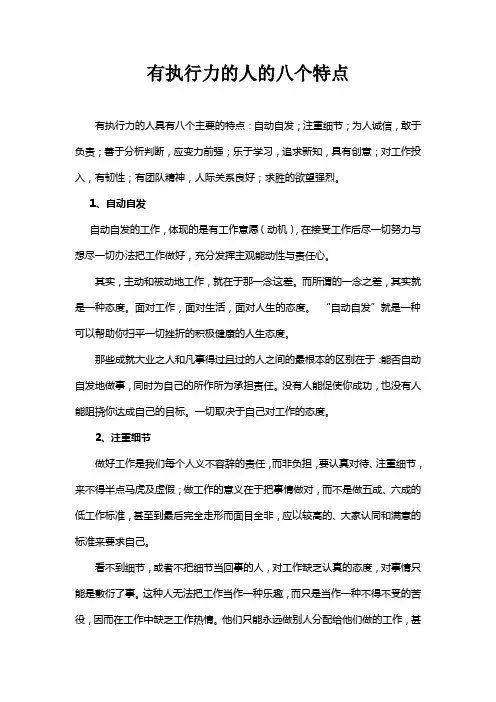 有执行力的人的八个特点