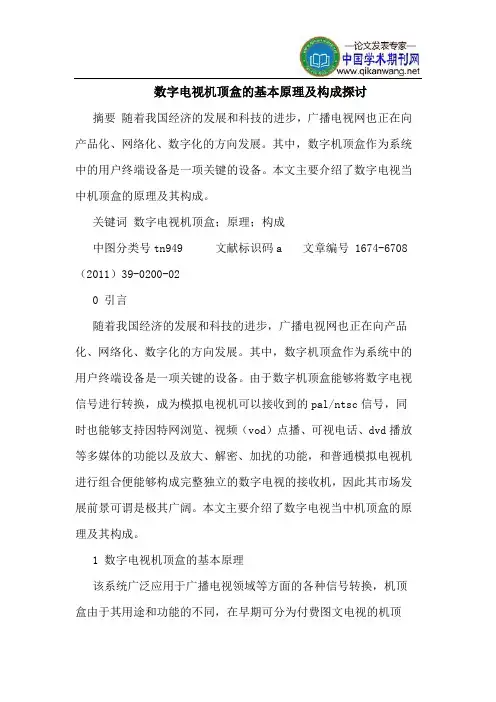 数字电视机顶盒的基本原理及构成探讨