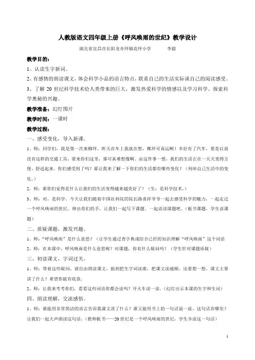 人教版语文四年级上册呼风唤雨的世纪教学设计
