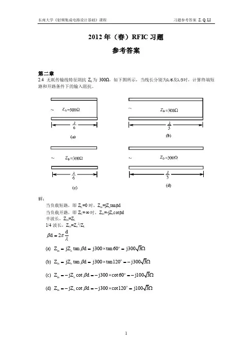 射频集成电路与系统  RFIC习题_参考答案