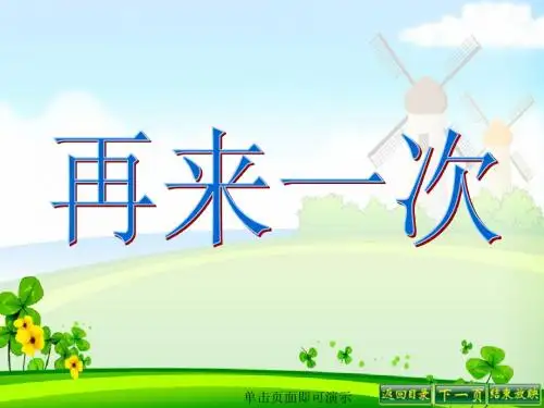 《再来一次》课件5