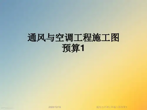 通风与空调工程施工图预算1