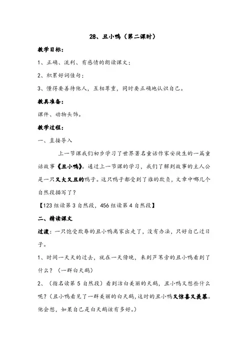 人教版二年级语文下册丑下鸭