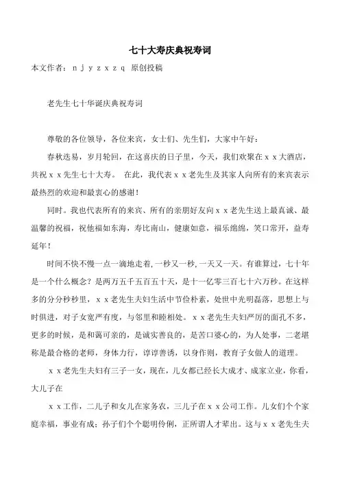 七十大寿庆典祝寿词