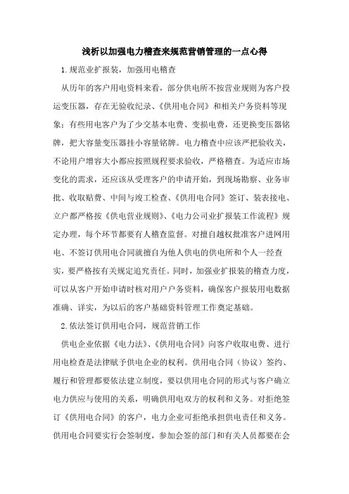 以加强电力稽查来规范营销管理的一点心得