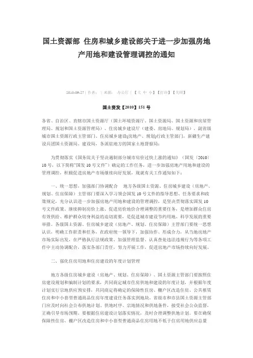 国土资源部 住房和城乡建设部关于进一步加强房地产用地和建设管理调控的通知