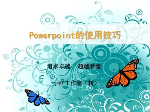 PowerPoint2003的使用技巧