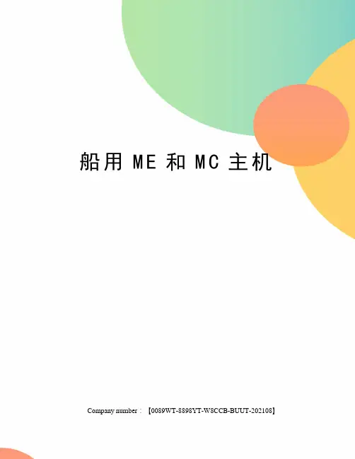 船用ME和MC主机
