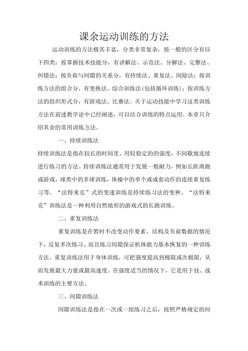 课余运动训练的方法