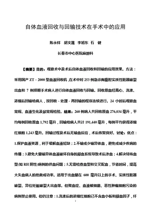 自体血液回收与回输技术在手术中的应用