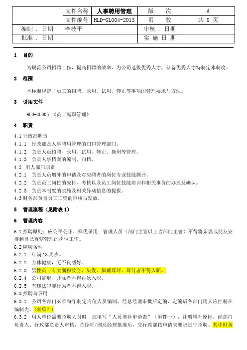 人事聘用管理制度-HR