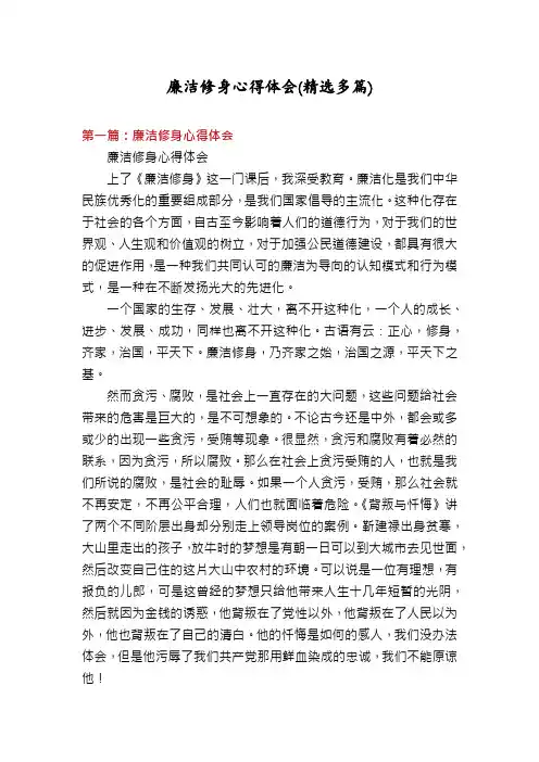 廉洁修身心得体会(精选多篇)