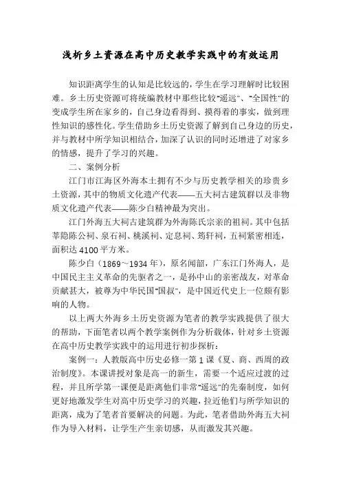 浅析乡土资源在高中历史教学实践中的有效运用
