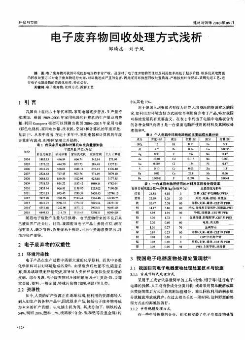 电子废弃物回收处理方式浅析