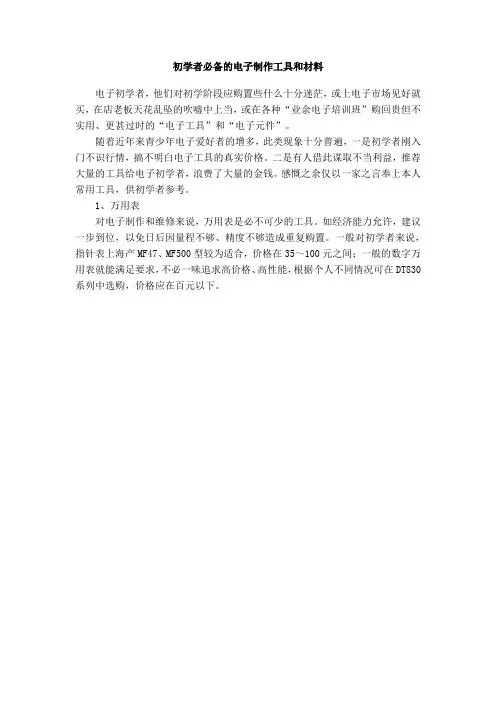 初学者必备的电子制作工具和材料