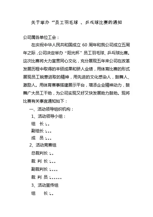举办羽毛球、乒乓球比赛活动通知